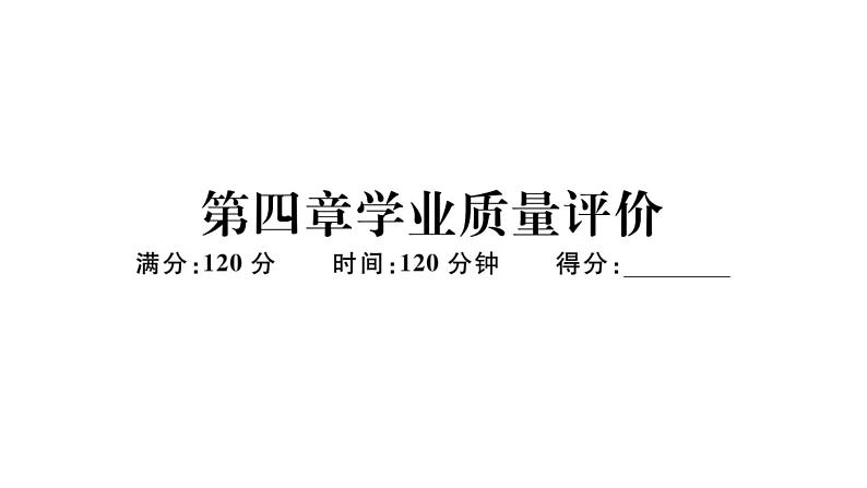 北师大版八年级数学下第四章学业质量评价习题训练课件第1页