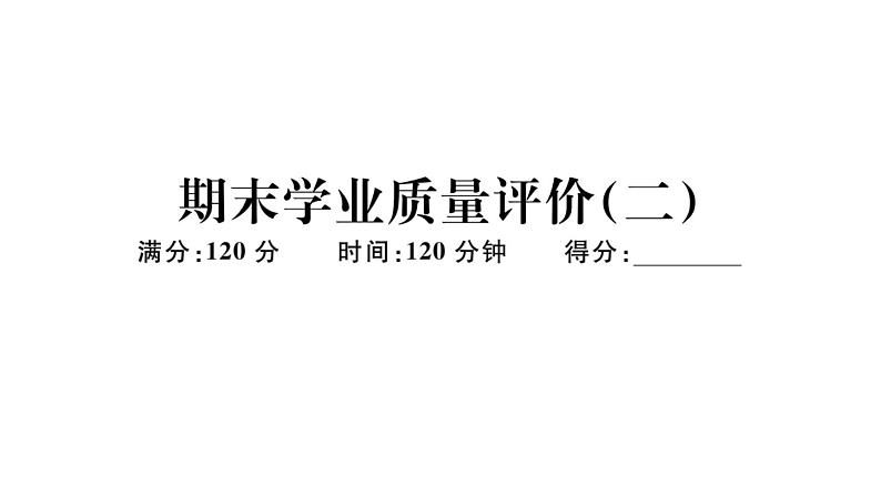 北师大版八年级数学下期末学业质量评价（二）习题训练课件第1页