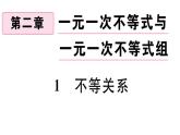 北师大版八年级数学下第二章一元一次不等式与一元一次不等式组2.1 不等关系课后习题课件