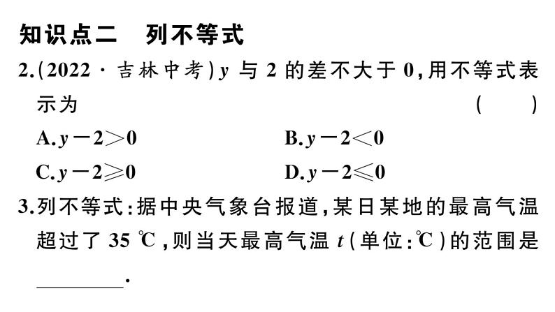 北师大版八年级数学下第二章一元一次不等式与一元一次不等式组2.1 不等关系课后习题课件03