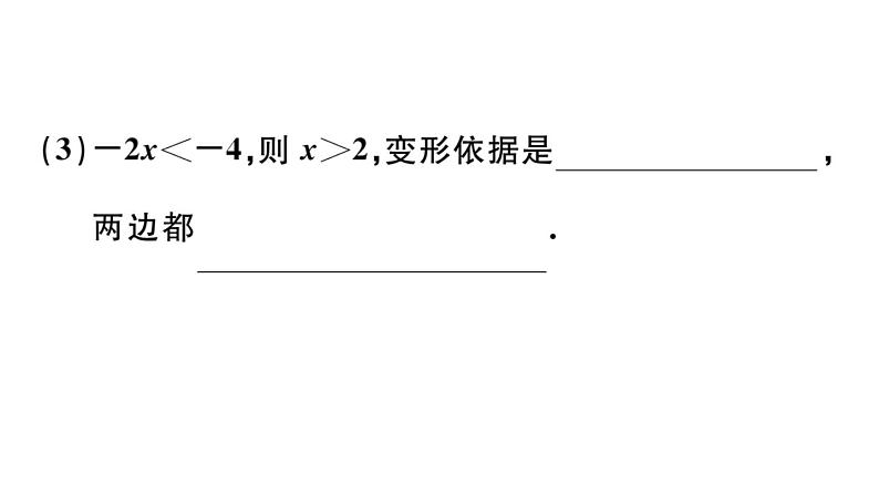 北师大版八年级数学下第二章一元一次不等式与一元一次不等式组2.2 不等式的基本性质课后习题课件第6页