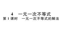 数学八年级下册第二章 一元一次不等式和一元一次不等式组4 一元一次不等式习题ppt课件