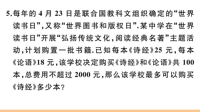 北师大版八年级数学下第二章一元一次不等式与一元一次不等式组2.4 第2课时 一元一次不等式的应用课后习题课件第5页