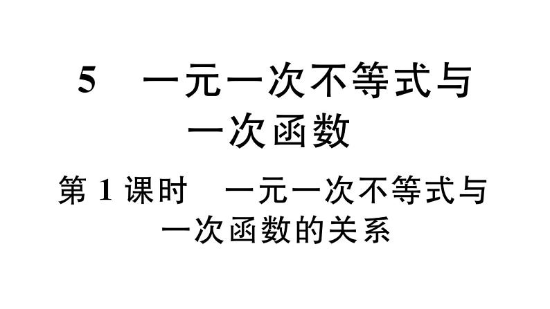 北师大版八年级数学下第二章一元一次不等式与一元一次不等式组2.5 第1课时  一元一次不等式与一次函数的关系课后习题课件01