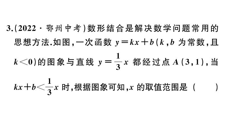 北师大版八年级数学下第二章一元一次不等式与一元一次不等式组2.5 第1课时  一元一次不等式与一次函数的关系课后习题课件04