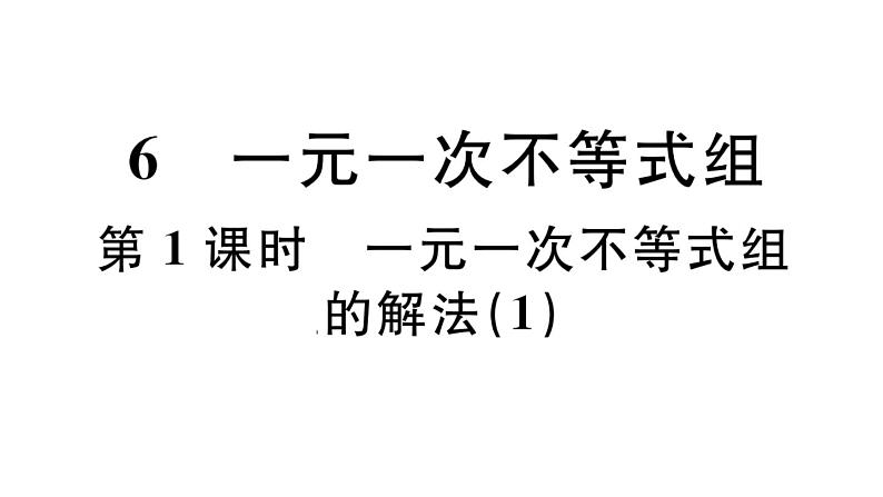 北师大版八年级数学下第二章一元一次不等式与一元一次不等式组2.6 第1课时 一元一次不等式组的解法（1）课后习题课件第1页