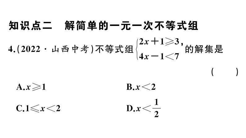 北师大版八年级数学下第二章一元一次不等式与一元一次不等式组2.6 第1课时 一元一次不等式组的解法（1）课后习题课件第5页