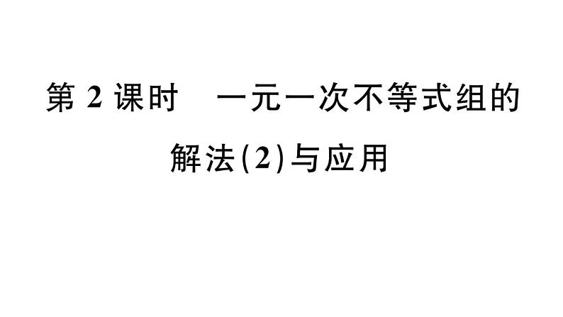 北师大版八年级数学下第二章一元一次不等式与一元一次不等式组2.6 第2课时 一元一次不等式组的解法（2）与应用课后习题课件01