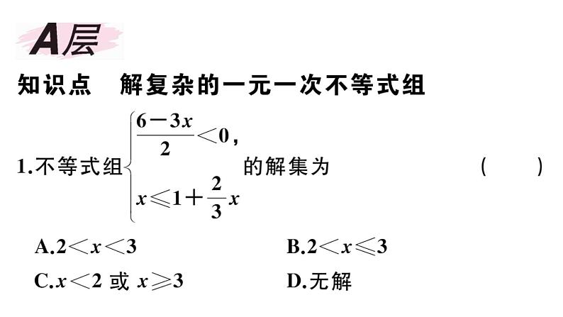 北师大版八年级数学下第二章一元一次不等式与一元一次不等式组2.6 第2课时 一元一次不等式组的解法（2）与应用课后习题课件02