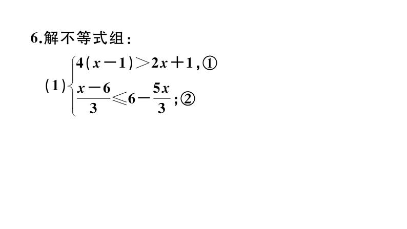 北师大版八年级数学下第二章一元一次不等式与一元一次不等式组2.6 第2课时 一元一次不等式组的解法（2）与应用课后习题课件08