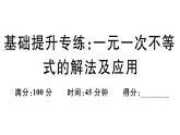 北师大版八年级数学下第二章一元一次不等式与一元一次不等式组基础提升专练：一元一次不等式的解法及应用课后习题课件