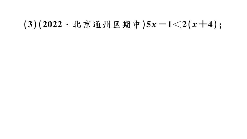 北师大版八年级数学下第二章一元一次不等式与一元一次不等式组基础提升专练：一元一次不等式的解法及应用课后习题课件第5页