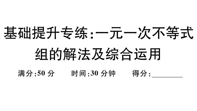 北师大版八年级数学下第二章一元一次不等式与一元一次不等式组基础提升专练：一元一次不等式组的解法及综合运用课后习题课件01