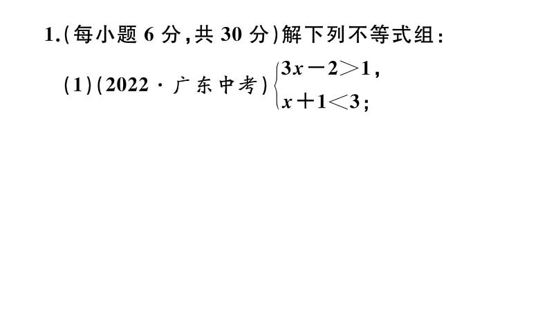 北师大版八年级数学下第二章一元一次不等式与一元一次不等式组基础提升专练：一元一次不等式组的解法及综合运用课后习题课件02