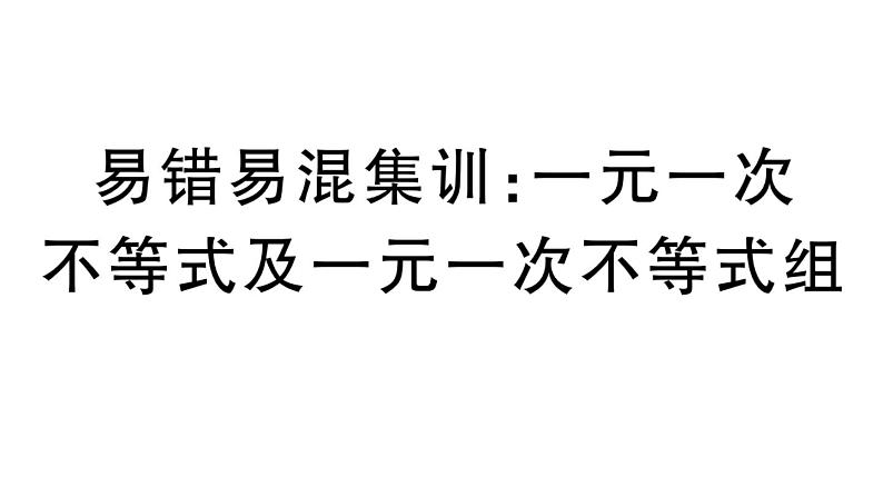 北师大版八年级数学下第二章一元一次不等式与一元一次不等式组易错易混集训：一元一次不等式及一元一次不等式组课后习题课件01