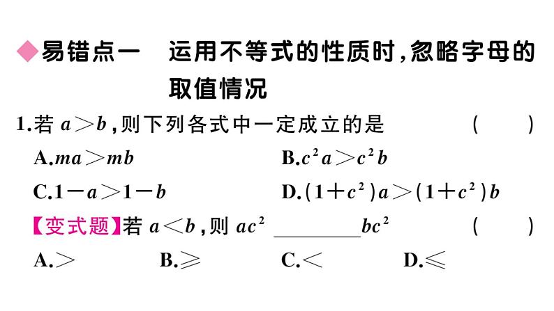 北师大版八年级数学下第二章一元一次不等式与一元一次不等式组易错易混集训：一元一次不等式及一元一次不等式组课后习题课件02