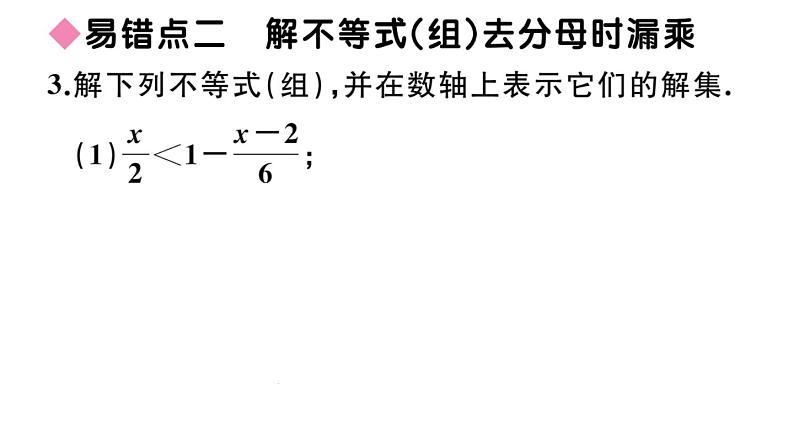 北师大版八年级数学下第二章一元一次不等式与一元一次不等式组易错易混集训：一元一次不等式及一元一次不等式组课后习题课件04