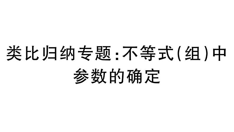 北师大版八年级数学下第二章一元一次不等式与一元一次不等式组类比归纳专题：不等式（组）中参数的确定课后习题课件01