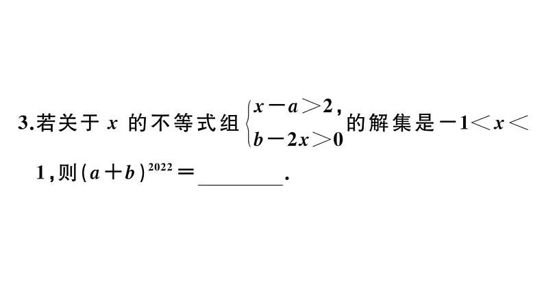 北师大版八年级数学下第二章一元一次不等式与一元一次不等式组类比归纳专题：不等式（组）中参数的确定课后习题课件03