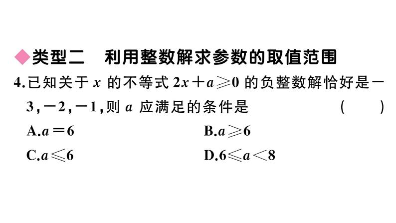 北师大版八年级数学下第二章一元一次不等式与一元一次不等式组类比归纳专题：不等式（组）中参数的确定课后习题课件04