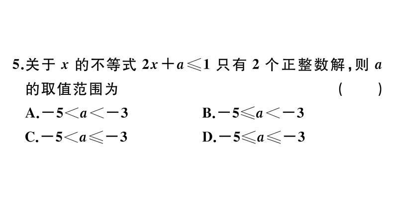 北师大版八年级数学下第二章一元一次不等式与一元一次不等式组类比归纳专题：不等式（组）中参数的确定课后习题课件05