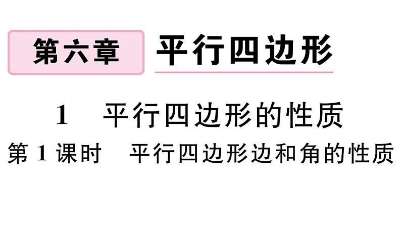 北师大版八年级数学下第六章平行四边形6.1 第1课时 平行四边形边和角的性质课后习题课件第1页