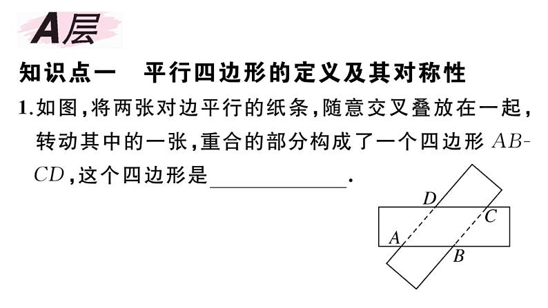 北师大版八年级数学下第六章平行四边形6.1 第1课时 平行四边形边和角的性质课后习题课件第2页