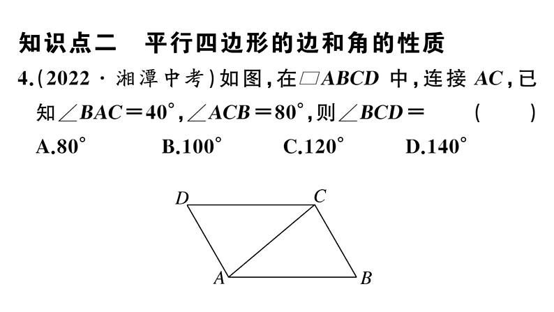 北师大版八年级数学下第六章平行四边形6.1 第1课时 平行四边形边和角的性质课后习题课件第5页