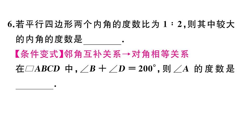 北师大版八年级数学下第六章平行四边形6.1 第1课时 平行四边形边和角的性质课后习题课件第7页