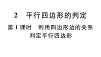 初中第六章 平行四边形2 平行四边形的判定习题ppt课件