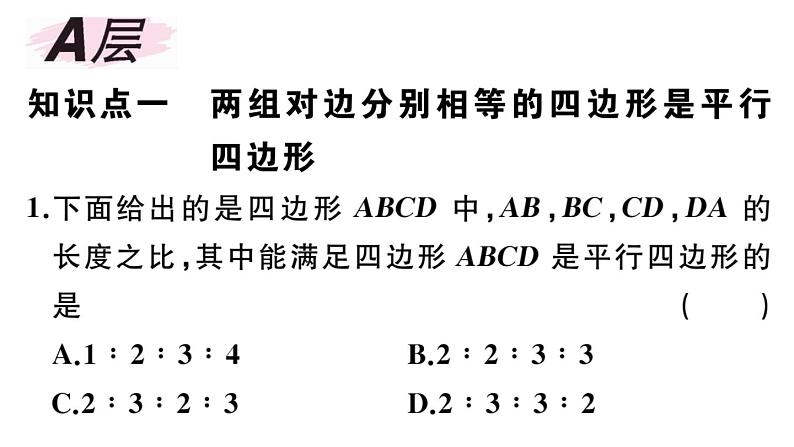 北师大版八年级数学下第六章平行四边形6.2 第1课时 利用四边形边的关系判定平行四边形课后习题课件第2页