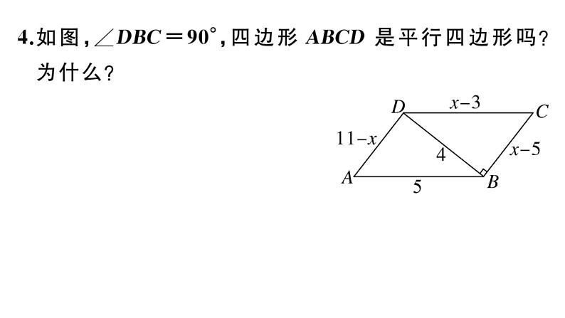 北师大版八年级数学下第六章平行四边形6.2 第1课时 利用四边形边的关系判定平行四边形课后习题课件第4页