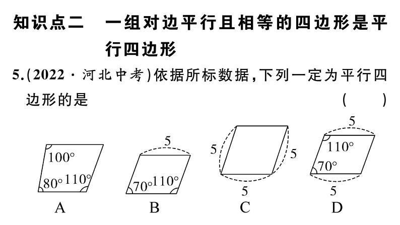 北师大版八年级数学下第六章平行四边形6.2 第1课时 利用四边形边的关系判定平行四边形课后习题课件第6页