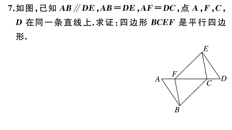 北师大版八年级数学下第六章平行四边形6.2 第1课时 利用四边形边的关系判定平行四边形课后习题课件第8页