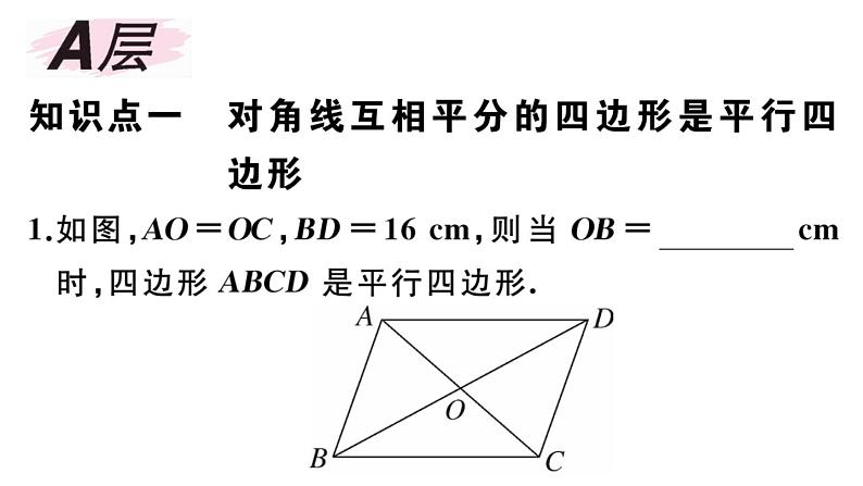 北师大版八年级数学下第六章平行四边形6.2 第2课时 利用四边形对角线的性质判定平行四边形课后习题课件02