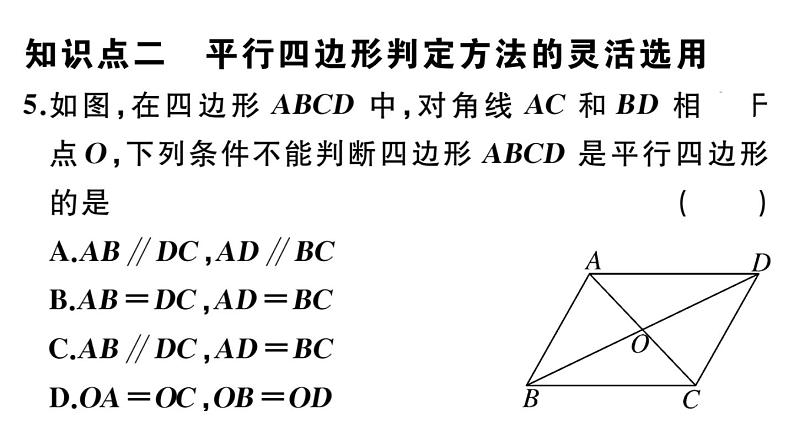 北师大版八年级数学下第六章平行四边形6.2 第2课时 利用四边形对角线的性质判定平行四边形课后习题课件08
