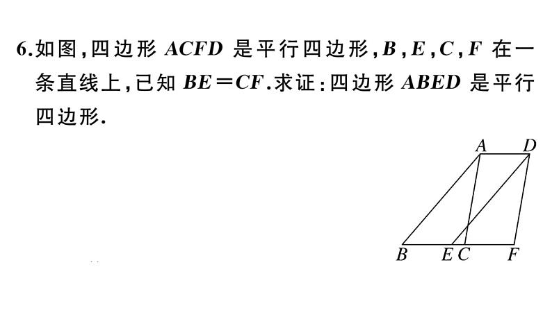 北师大版八年级数学下第六章平行四边形6.2 第3课时 平行线间的距离及平行四边形的判定与性质的综合课后习题课件第8页