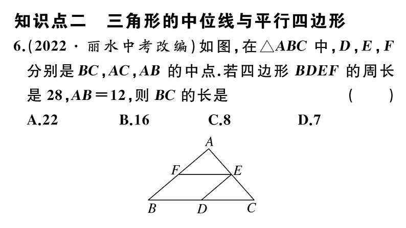 北师大版八年级数学下第六章平行四边形6.3 三角形的中位线课后习题课件第7页