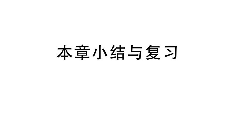 北师大版八年级数学下第六章平行四边形本章小结与复习课后习题课件01