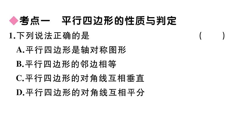 北师大版八年级数学下第六章平行四边形本章小结与复习课后习题课件04