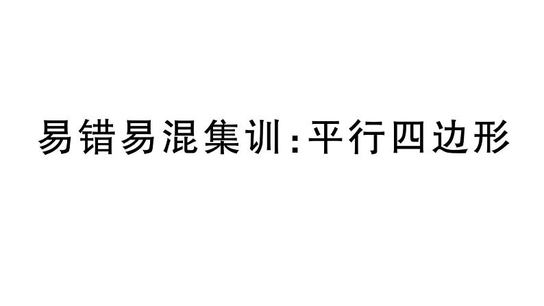 北师大版八年级数学下第六章平行四边形易错易混集训：平行四边形课后习题课件01