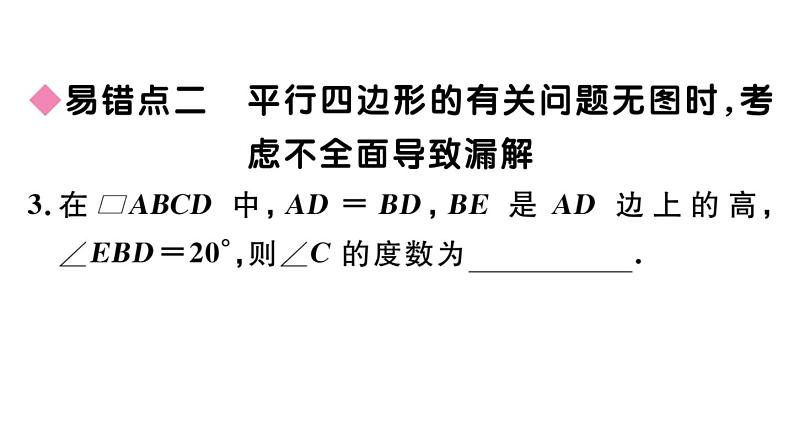 北师大版八年级数学下第六章平行四边形易错易混集训：平行四边形课后习题课件06