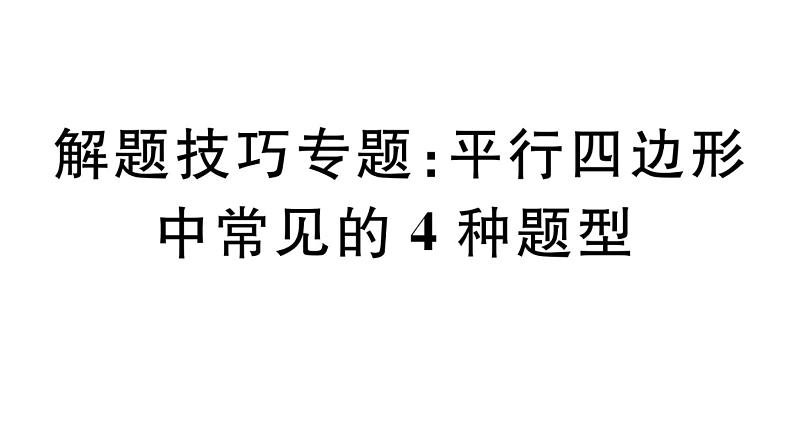 北师大版八年级数学下第六章平行四边形解题技巧专题：平行四边形中常见的4种题型课后习题课件第1页