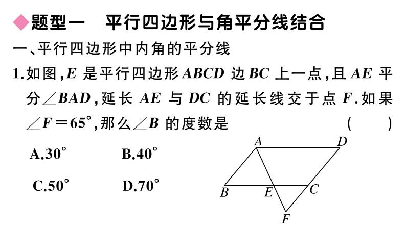 北师大版八年级数学下第六章平行四边形解题技巧专题：平行四边形中常见的4种题型课后习题课件第2页