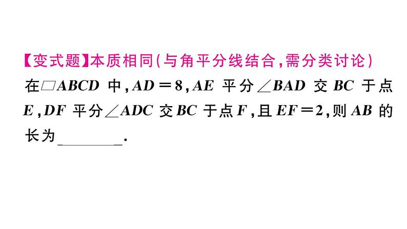 北师大版八年级数学下第六章平行四边形解题技巧专题：平行四边形中常见的4种题型课后习题课件第5页