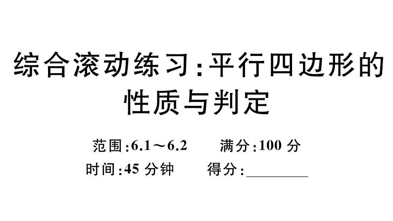 北师大版八年级数学下第六章平行四边形综合滚动练习：平行四边形的性质与判定课后习题课件第1页