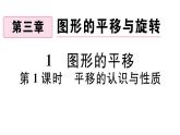 北师大版八年级数学下第三章图形的平移和旋转3.1 第1课时 平移的认识与性质课后习题课件