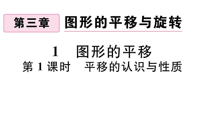 北师大版八年级数学下第三章图形的平移和旋转3.1 第1课时 平移的认识与性质课后习题课件第1页