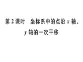 北师大版八年级数学下第三章图形的平移和旋转3.1 第2课时 坐标系中的点沿x轴、y轴的一次平移课后习题课件