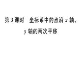 北师大版八年级数学下第三章图形的平移和旋转3.1 第3课时 坐标系中的点沿x轴、y轴的两次平移课后习题课件